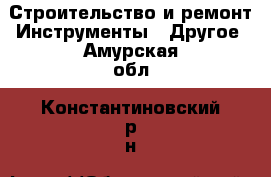 Строительство и ремонт Инструменты - Другое. Амурская обл.,Константиновский р-н